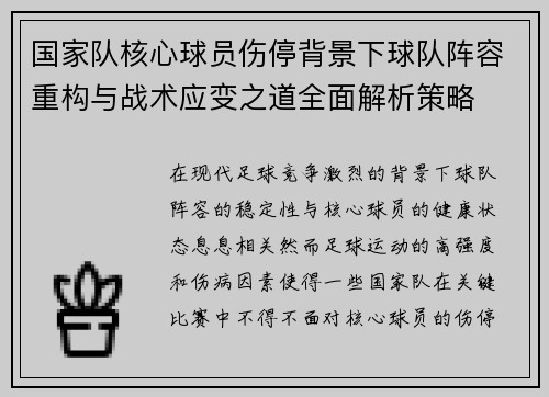 国家队核心球员伤停背景下球队阵容重构与战术应变之道全面解析策略 国家队核心球员伤停背景下球队阵容重构与战术应变之道全面解析策略