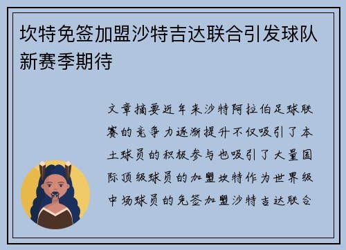 坎特免签加盟沙特吉达联合引发球队新赛季期待 坎特免签加盟沙特吉达联合引发球队新赛季期待