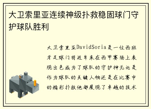 大卫索里亚连续神级扑救稳固球门守护球队胜利