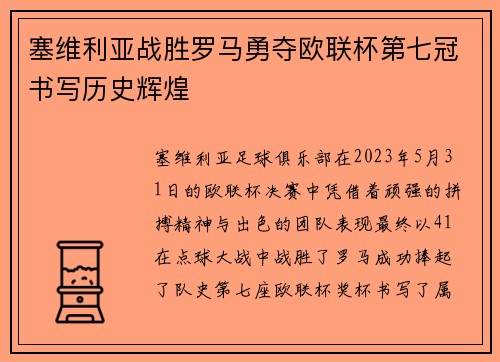 塞维利亚战胜罗马勇夺欧联杯第七冠书写历史辉煌