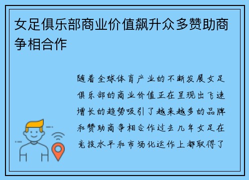 女足俱乐部商业价值飙升众多赞助商争相合作