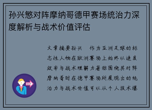 孙兴慜对阵摩纳哥德甲赛场统治力深度解析与战术价值评估