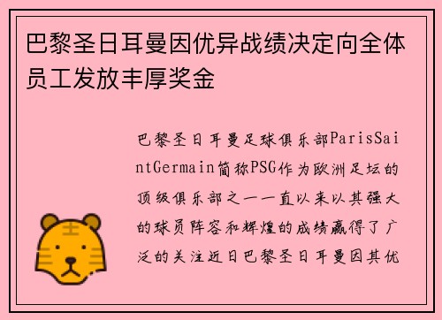 巴黎圣日耳曼因优异战绩决定向全体员工发放丰厚奖金