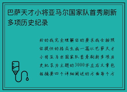 巴萨天才小将亚马尔国家队首秀刷新多项历史纪录