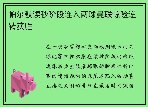 帕尔默读秒阶段连入两球曼联惊险逆转获胜