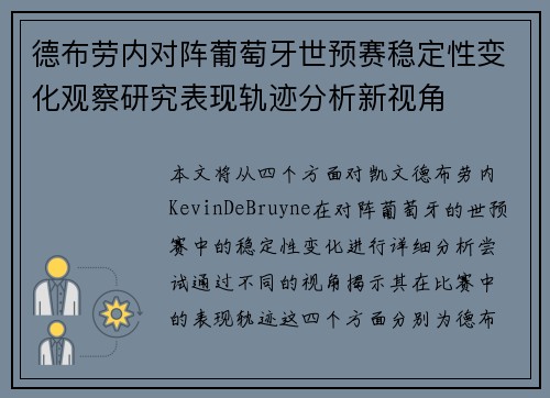 德布劳内对阵葡萄牙世预赛稳定性变化观察研究表现轨迹分析新视角 德布劳内对阵葡萄牙世预赛稳定性变化观察研究表现轨迹分析新视角