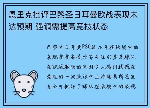 恩里克批评巴黎圣日耳曼欧战表现未达预期 强调需提高竞技状态