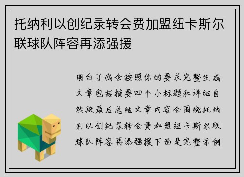 托纳利以创纪录转会费加盟纽卡斯尔联球队阵容再添强援 托纳利以创纪录转会费加盟纽卡斯尔联球队阵容再添强援