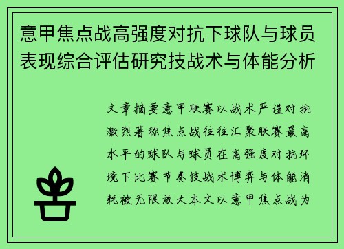 意甲焦点战高强度对抗下球队与球员表现综合评估研究技战术与体能分析