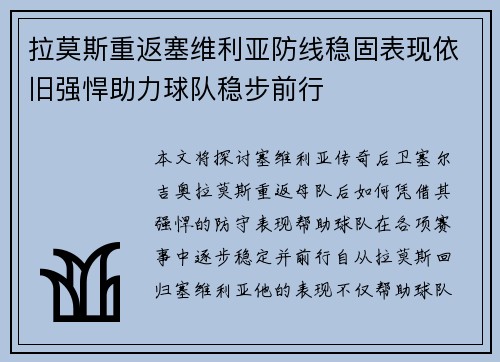 拉莫斯重返塞维利亚防线稳固表现依旧强悍助力球队稳步前行