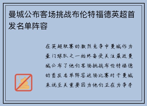 曼城公布客场挑战布伦特福德英超首发名单阵容 曼城公布客场挑战布伦特福德英超首发名单阵容