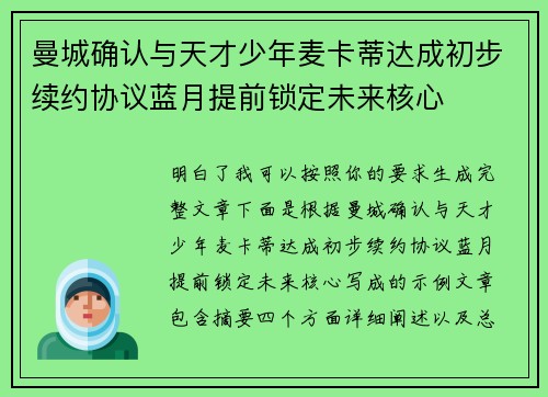 曼城确认与天才少年麦卡蒂达成初步续约协议蓝月提前锁定未来核心