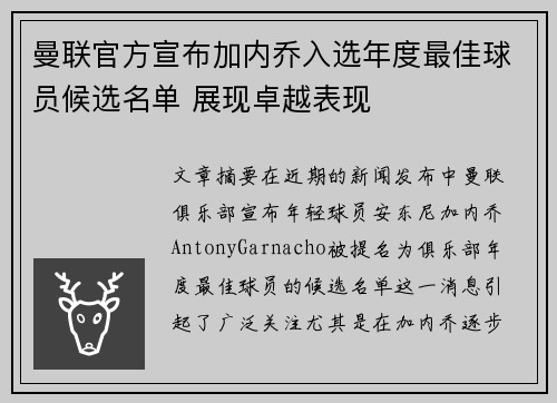 曼联官方宣布加内乔入选年度最佳球员候选名单 展现卓越表现 曼联官方宣布加内乔入选年度最佳球员候选名单 展现卓越表现