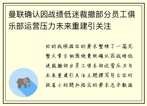 曼联确认因战绩低迷裁撤部分员工俱乐部运营压力未来重建引关注