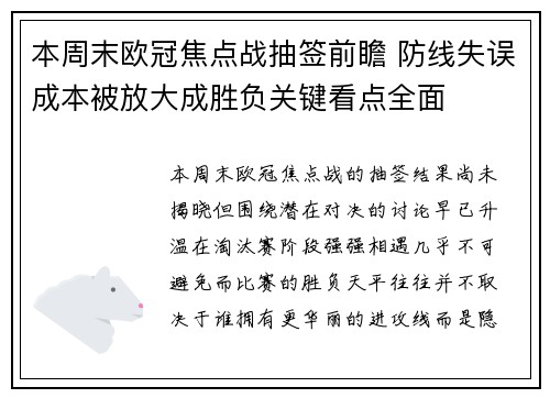 本周末欧冠焦点战抽签前瞻 防线失误成本被放大成胜负关键看点全面