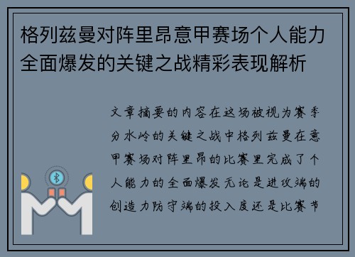 格列兹曼对阵里昂意甲赛场个人能力全面爆发的关键之战精彩表现解析