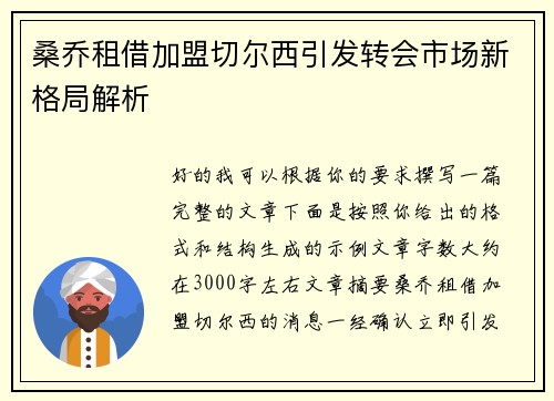 桑乔租借加盟切尔西引发转会市场新格局解析