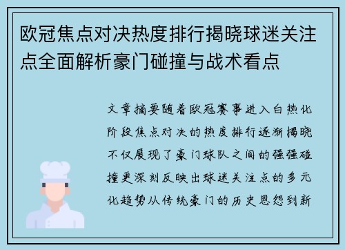 欧冠焦点对决热度排行揭晓球迷关注点全面解析豪门碰撞与战术看点 欧冠焦点对决热度排行揭晓球迷关注点全面解析豪门碰撞与战术看点