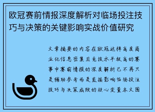 欧冠赛前情报深度解析对临场投注技巧与决策的关键影响实战价值研究 欧冠赛前情报深度解析对临场投注技巧与决策的关键影响实战价值研究