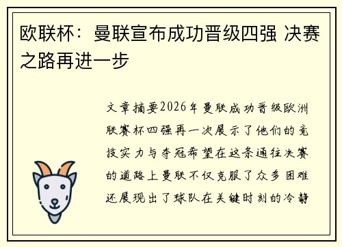 欧联杯：曼联宣布成功晋级四强 决赛之路再进一步