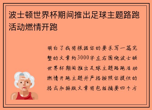 波士顿世界杯期间推出足球主题路跑活动燃情开跑