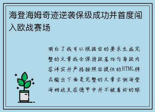 海登海姆奇迹逆袭保级成功并首度闯入欧战赛场 海登海姆奇迹逆袭保级成功并首度闯入欧战赛场