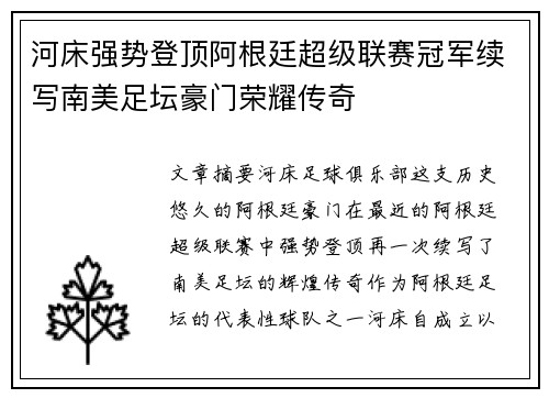 河床强势登顶阿根廷超级联赛冠军续写南美足坛豪门荣耀传奇 河床强势登顶阿根廷超级联赛冠军续写南美足坛豪门荣耀传奇