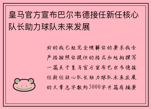 皇马官方宣布巴尔韦德接任新任核心队长助力球队未来发展