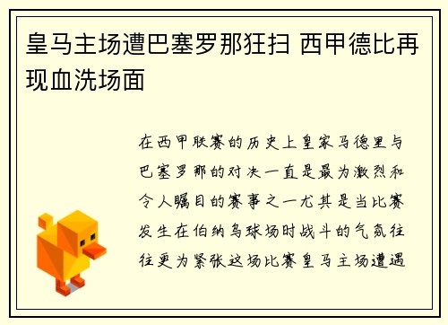 皇马主场遭巴塞罗那狂扫 西甲德比再现血洗场面