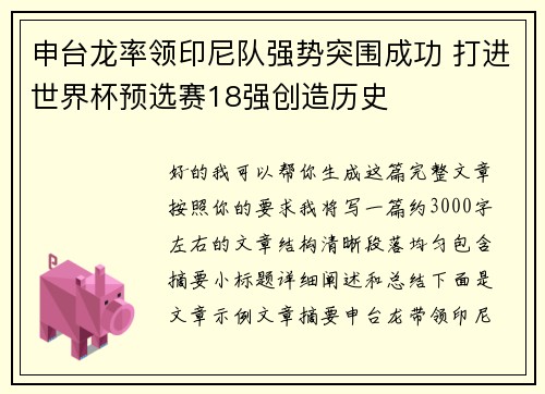 申台龙率领印尼队强势突围成功 打进世界杯预选赛18强创造历史