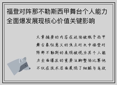 福登对阵那不勒斯西甲舞台个人能力全面爆发展现核心价值关键影响