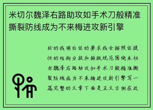 米切尔魏泽右路助攻如手术刀般精准撕裂防线成为不来梅进攻新引擎 米切尔魏泽右路助攻如手术刀般精准撕裂防线成为不来梅进攻新引擎