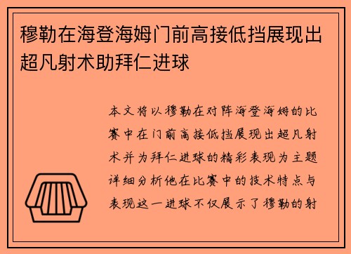 穆勒在海登海姆门前高接低挡展现出超凡射术助拜仁进球 穆勒在海登海姆门前高接低挡展现出超凡射术助拜仁进球