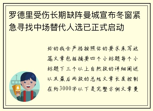 罗德里受伤长期缺阵曼城宣布冬窗紧急寻找中场替代人选已正式启动