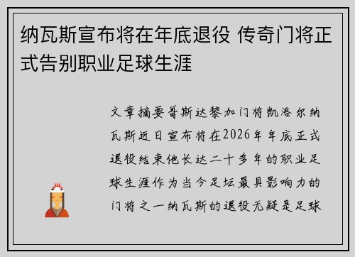 纳瓦斯宣布将在年底退役 传奇门将正式告别职业足球生涯