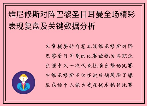 维尼修斯对阵巴黎圣日耳曼全场精彩表现复盘及关键数据分析