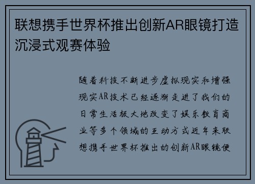 联想携手世界杯推出创新AR眼镜打造沉浸式观赛体验