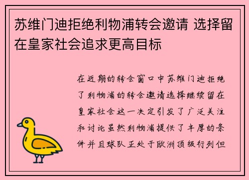 苏维门迪拒绝利物浦转会邀请 选择留在皇家社会追求更高目标