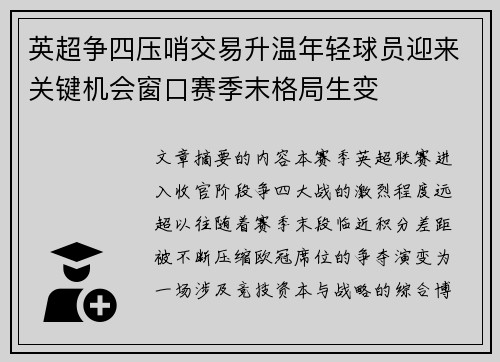 英超争四压哨交易升温年轻球员迎来关键机会窗口赛季末格局生变