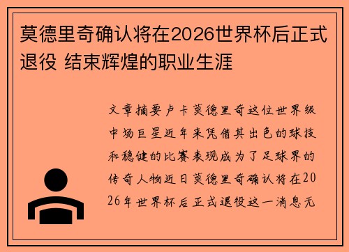 莫德里奇确认将在2026世界杯后正式退役 结束辉煌的职业生涯