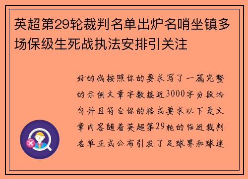 英超第29轮裁判名单出炉名哨坐镇多场保级生死战执法安排引关注