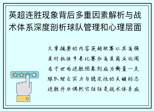 英超连胜现象背后多重因素解析与战术体系深度剖析球队管理和心理层面研究