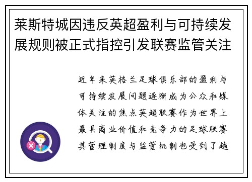 莱斯特城因违反英超盈利与可持续发展规则被正式指控引发联赛监管关注