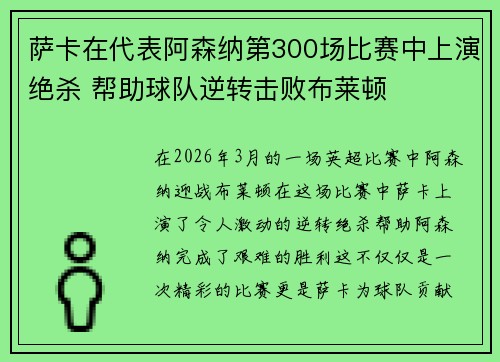 萨卡在代表阿森纳第300场比赛中上演绝杀 帮助球队逆转击败布莱顿