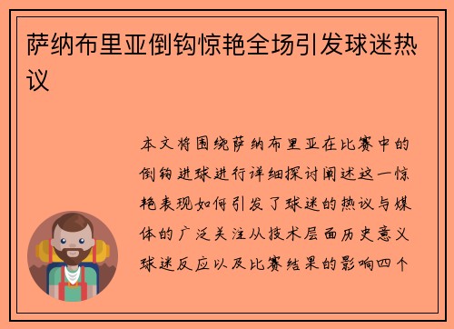 萨纳布里亚倒钩惊艳全场引发球迷热议