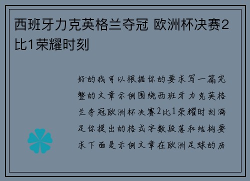 西班牙力克英格兰夺冠 欧洲杯决赛2比1荣耀时刻