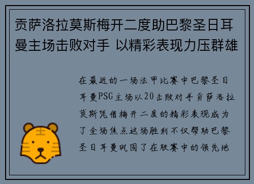 贡萨洛拉莫斯梅开二度助巴黎圣日耳曼主场击败对手 以精彩表现力压群雄