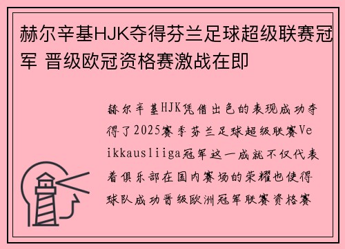 赫尔辛基HJK夺得芬兰足球超级联赛冠军 晋级欧冠资格赛激战在即
