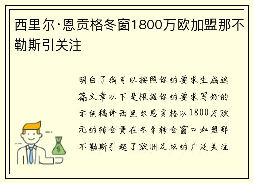 西里尔·恩贡格冬窗1800万欧加盟那不勒斯引关注