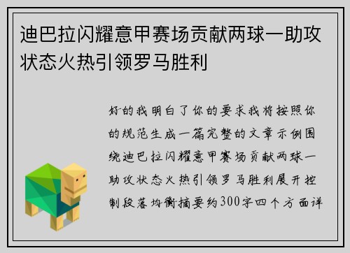 迪巴拉闪耀意甲赛场贡献两球一助攻状态火热引领罗马胜利